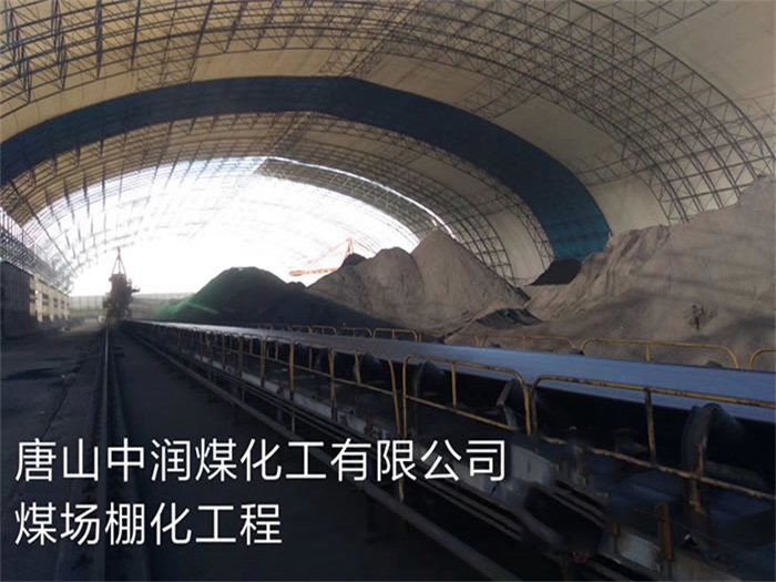 古交中润煤化工有限公司煤场棚化工程