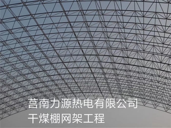 古交力源热电有限公司干煤棚网架工程